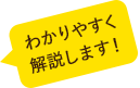 わかりやすく解説します！