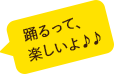 踊るって、楽しいよ♪♪