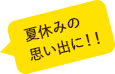 夏休みの思い出に！！