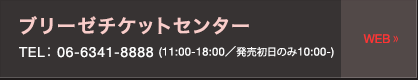 プリーゼチケットセンター