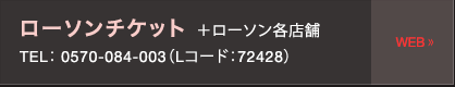 ローソンチケット