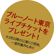 ブルーノート東京ライブチケットをプレゼント！