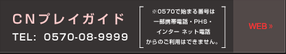 CNプレイガイド