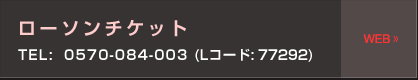 ローソンチケット