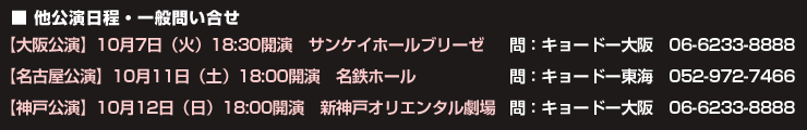 【大阪公演】10月7日（火）18:30開演　サンケイホールブリーゼ　問：キョードー大阪　06-6233-8888