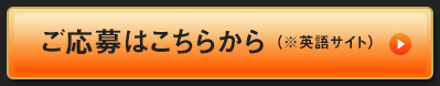 ご応募はこちらから（※英語サイト）