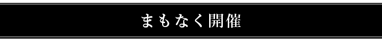 まもなく開催
