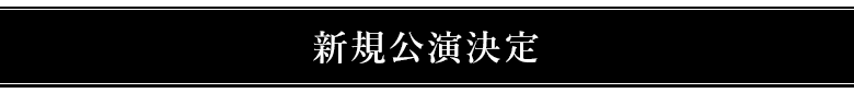 新規決定公演