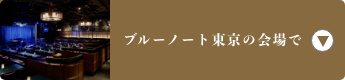 ブルーノート東京の会場で