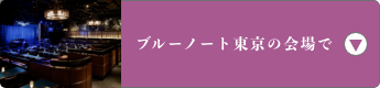 ブルーノート東京の会場で