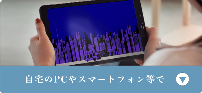 自宅のPCやスマートフォンで