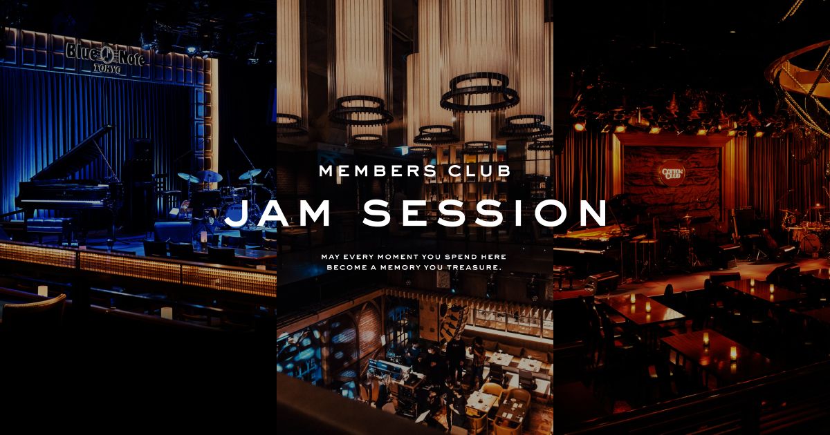 JAM SESSION 会員｜BLUE NOTE TOKYO・COTTON CLUB・BLUE NOTE PLACE
