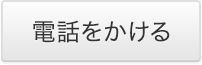 電話をかける