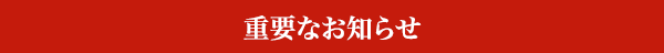 重要なお知らせ