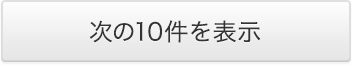 次の10件を表示