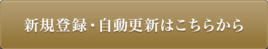 新規登録・自動更新はこちらから