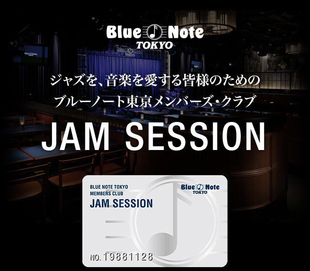 ジャズを、音楽を愛する皆様のためのブルーノート東京メンバーズ・クラブ JAM SESSION