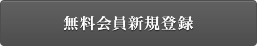 無料会員新規登録