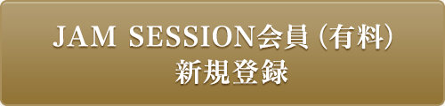 JAM SESSION会員（有料）新規登録