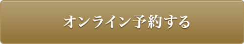 オンライン予約する