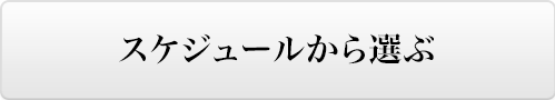 スケジュールから探す