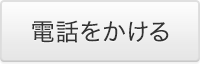 電話をかける