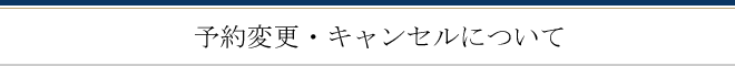 予約変更・キャンセルについて