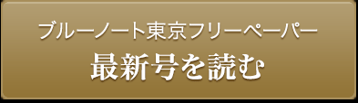 ブルーノート東京フリーペーパー 最新号を読む