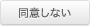 同意しない