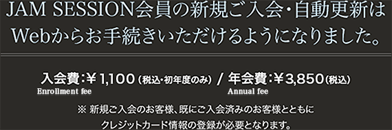 JAM SESSION会員の新規ご入会・自動更新はWebからお手続きいただけるようになりました。