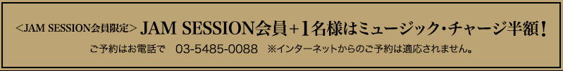 ＜JAM SESSION会員限定＞ JAM SESSION会員+1名様はミュージック・チャージ半額!