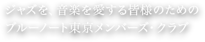 ジャズを、音楽を愛する皆様のためのブルーノート東京メンバーズ・クラブ