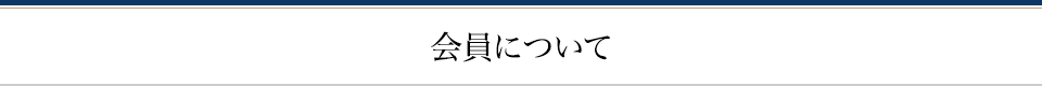 会員について