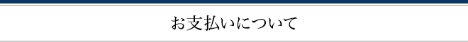 お支払いについて