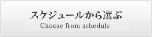 スケジュールから選ぶ