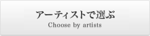 アーティストで選ぶ