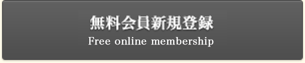 無料会員新規登録