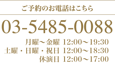 ご予約のお電話はこちら 03-5485-0088 月曜〜土曜 11:00〜23:00 日曜・祝日 11:00〜21:00