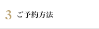 3 ご予約方法