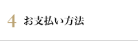 4 お支払い方法