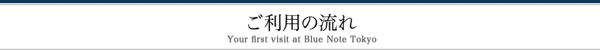 ご利用の流れ