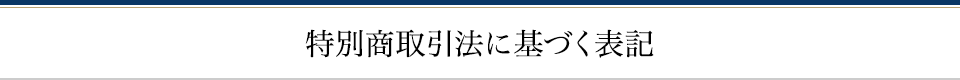 特別商取引法に基づく表記